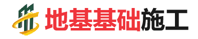 吉木乃地基基础施工